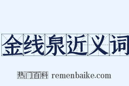 金线泉近义词是什么意思的图片